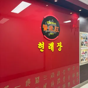현래장 리뷰 사진