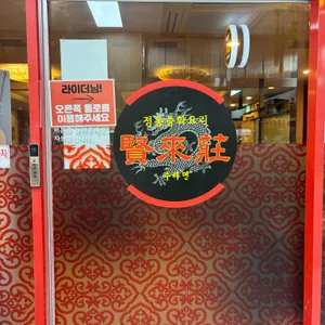 현래장 리뷰 사진