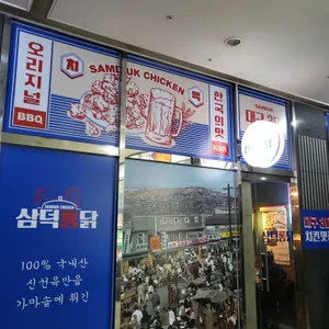 삼덕통닭 리뷰 사진
