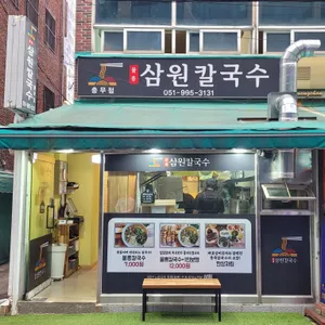 삼원칼국수 리뷰 사진