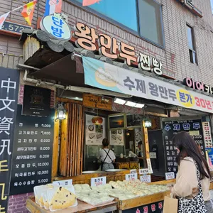 남문왕만두 리뷰 사진