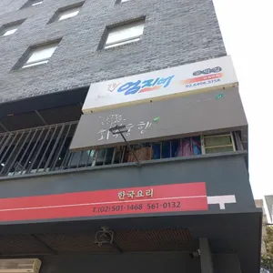 강릉엄지네꼬막집 리뷰 사진