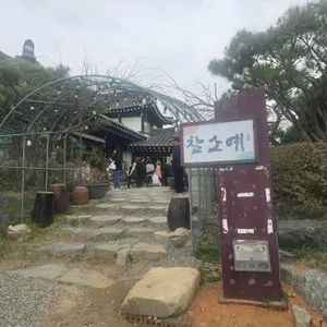참소예 리뷰 사진