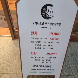 오마카세 오사이초밥 리뷰 사진
