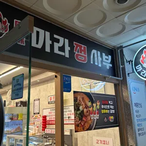 마라정사부 리뷰 사진