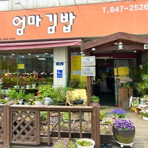엄마김밥 리뷰 사진