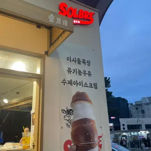 솔브레 리뷰 사진