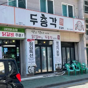 두총각닭갈비 리뷰 사진