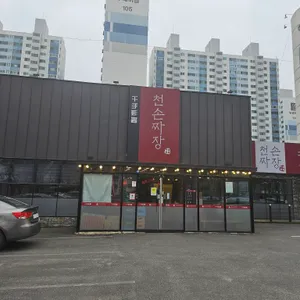 천손짜장 리뷰 사진