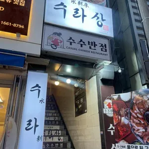 수라상 리뷰 사진