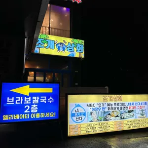 조개상회 리뷰 사진