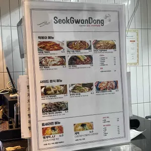 석관동떡볶이 리뷰 사진