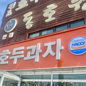 동호원호두과자 리뷰 사진