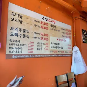 우성오리탕 리뷰 사진