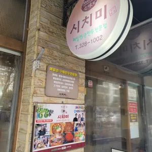 시치미 리뷰 사진