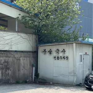 부송국수 리뷰 사진