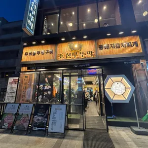 조선부뚜막 리뷰 사진