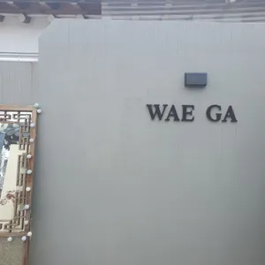 외가 리뷰 사진