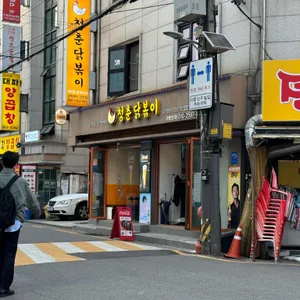 청춘닭볶이 리뷰 사진