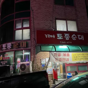 감꽃마을토종순대 리뷰 사진