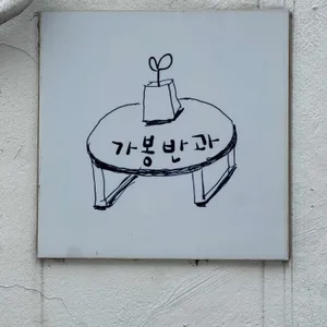 가봉반과 리뷰 사진