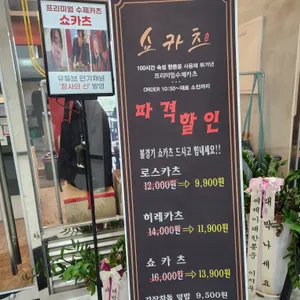 쇼카츠 리뷰 사진