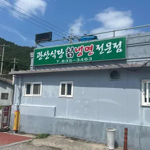 관산식당 리뷰 사진