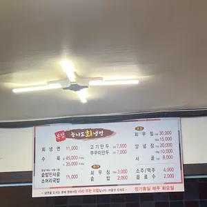 능나도회냉면 리뷰 사진