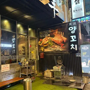 경성양꼬치 리뷰 사진