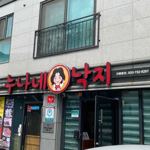 누나네낙지 리뷰 사진