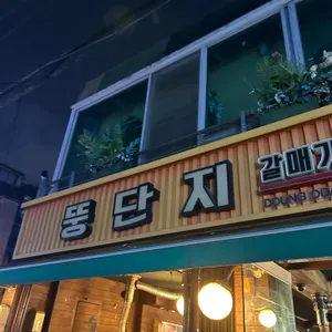 뚱단지 리뷰 사진