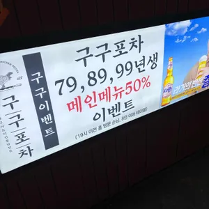 구구포차 리뷰 사진