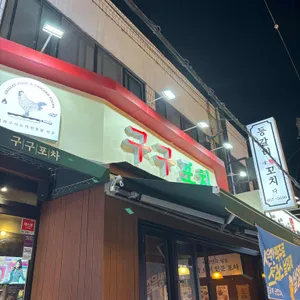 구구포차 리뷰 사진