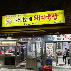할매돼지국밥 리뷰 사진