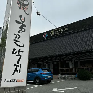 불끈낙지 리뷰 사진