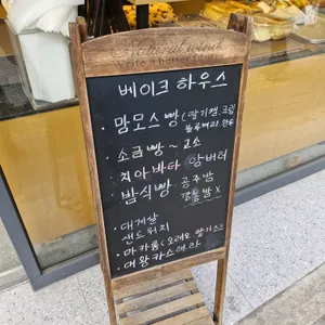 베이크하우스 리뷰 사진