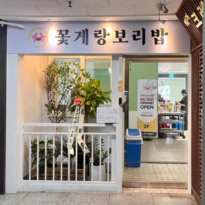 꽃게랑보리밥 리뷰 사진