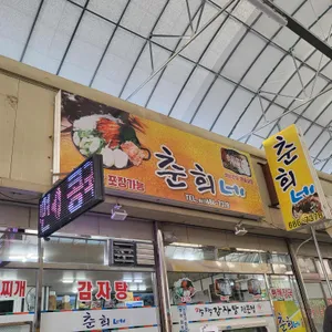춘희네 리뷰 사진