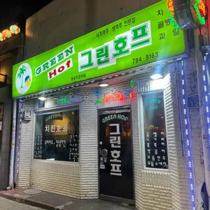 그린호프 리뷰 사진