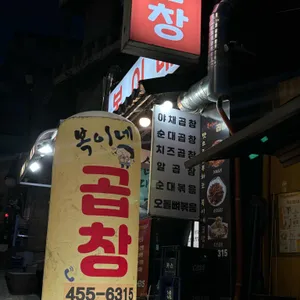 복이네곱창 리뷰 사진