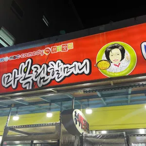 마복림할머니막내아들네 리뷰 사진