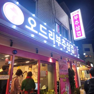 오드리 부추삼겹 리뷰 사진