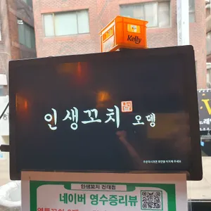 인생꼬치479 리뷰 사진