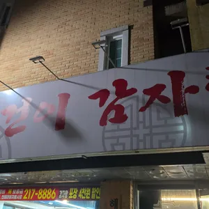 왕건이감자탕 리뷰 사진