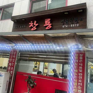 창룡 리뷰 사진
