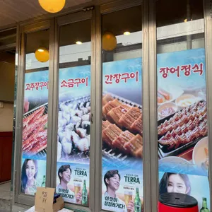 장원 참숯민물장어 리뷰 사진