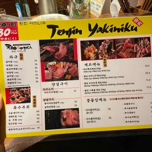 텐진야끼니꾸 리뷰 사진