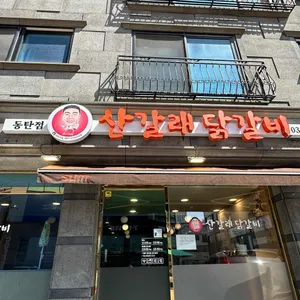 산갈래닭갈비 리뷰 사진