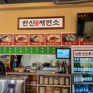 한신우동 리뷰 사진