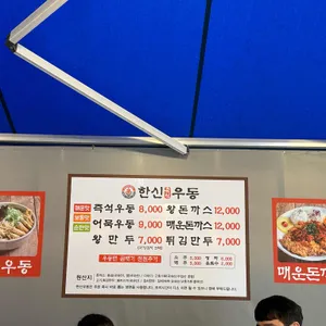 한신우동 리뷰 사진